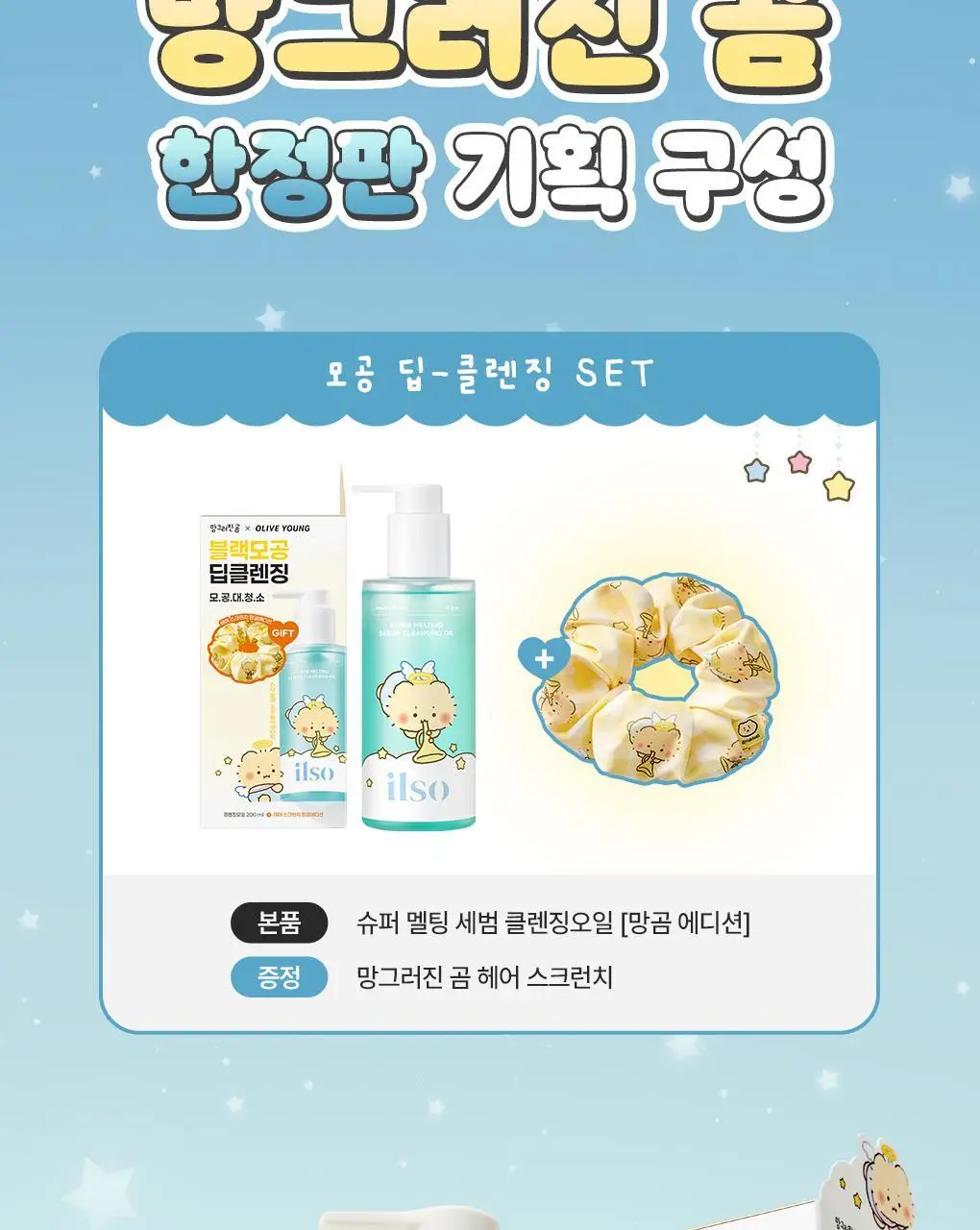 [망곰 콜라보] 일소 슈퍼 멜팅 세범 클렌징오일 200ml 기획 (+스크런치) 상세페이지 3